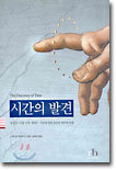 시간의 발견