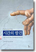시간의 발견