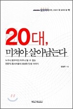20대, 미쳐야 살아남는다