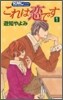 これは戀です 1