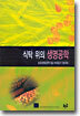식탁 위의 생명공학