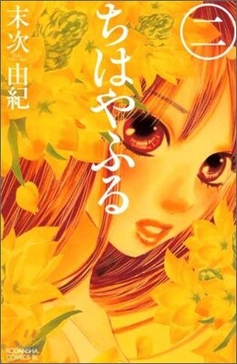 ちはやふる  2