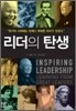 리더의 탄생