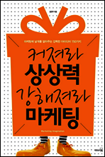 커져라 상상력 강해져라 마케팅