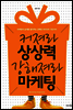 커져라 상상력 강해져라 마케팅