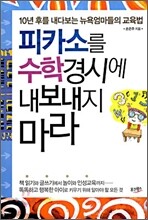 피카소를 수학경시에 내보내지 마라