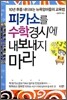 피카소를 수학경시에 내보내지 마라