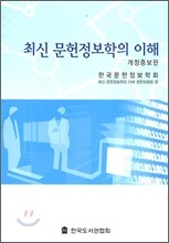 최신 문헌정보학의 이해