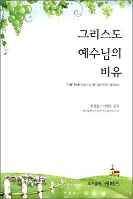 그리스도 예수님의 비유