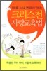 크리스천 사랑교육법