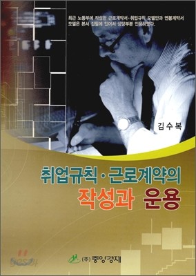 취업규칙 &#183; 근로계약의 작성과 운용