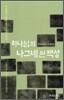 하나님의 나그네 된 백성