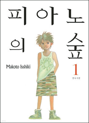 피아노의 숲 1