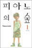 피아노의 숲 1