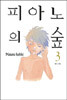 피아노의 숲 3