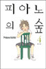 피아노의 숲 4