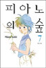 피아노의 숲 7
