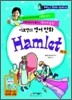 이보영의 영어 만화 햄릿 Hamlet