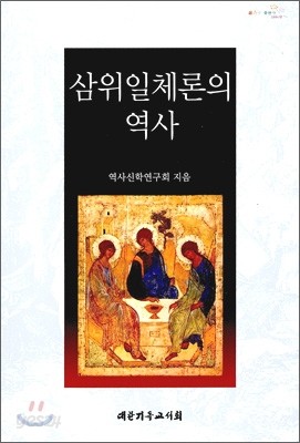 삼위일체론의 역사