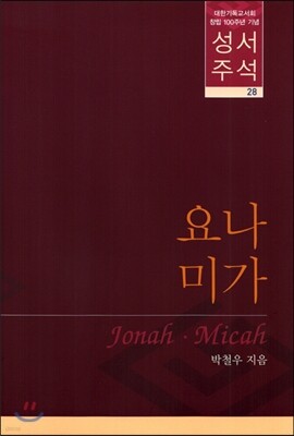 성서주석 28