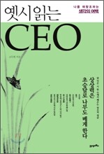 옛시 읽는 CEO