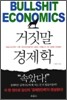 거짓말 경제학