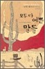 모두 다 예쁜 말들