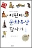 어린이 문화유산 답사기 1