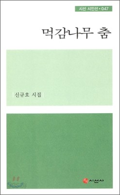 먹감나무 춤