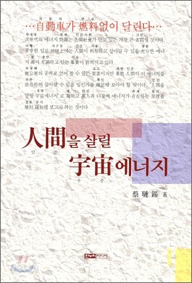 인간을 살릴 우주에너지