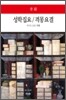 성학집요/격몽요결