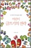 어린이 글쓰기의 전략