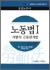 EBS 공인노무사 노동법 1