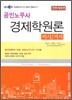 EBS 공인노무사 경제학원론 미시/거시