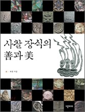 사찰 장식의 선과 미