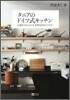 タニアのドイツ式キッチン
