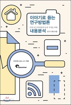 이야기로 듣는 연구방법론