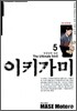 이키가미 5