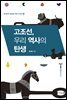 고조선, 우리 역사의 탄생