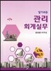 알기 쉬운 관리회계실무