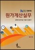 NCS기반의 원가계산실무