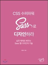 CSS 수퍼파워 Sass로 디자인하라