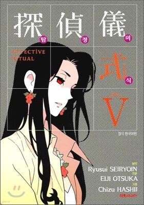 탐정의식 5