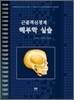 근골격신경계 해부학실습