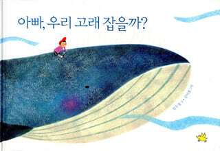 아빠, 우리 고래 잡을까?