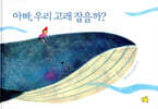 아빠, 우리 고래 잡을까?
