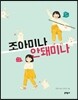 조아미나 안돼미나