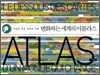 변화하는 세계의 아틀라스