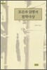 포은과 삼봉의 철학사상