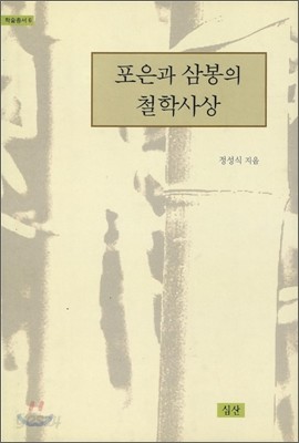 포은과 삼봉의 철학사상